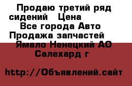 Продаю третий ряд сидений › Цена ­ 30 000 - Все города Авто » Продажа запчастей   . Ямало-Ненецкий АО,Салехард г.